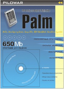 Первый российский журнал для пользователей Palm