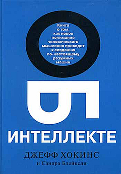 Джефф Хокинс Об интеллекте / Jeff Hawkins On Intelligence